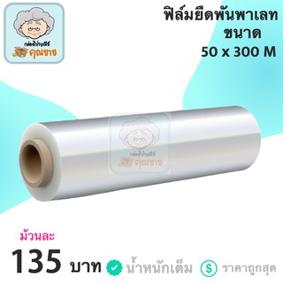 ฟิล์มยืดพันพาเลท ฟิล์ม ขนาดยาว 300 เมตร (1 ม้วน)