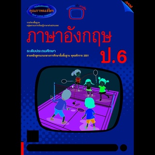 หนังสือเรียนเสริมภาษาอังกฤษ ป.6