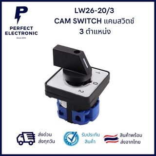 LW26/20/3 Cam Switch แคมสวิตช์ 3 ตำแหน่ง มีสินค้าพร้อมส่งในไทย