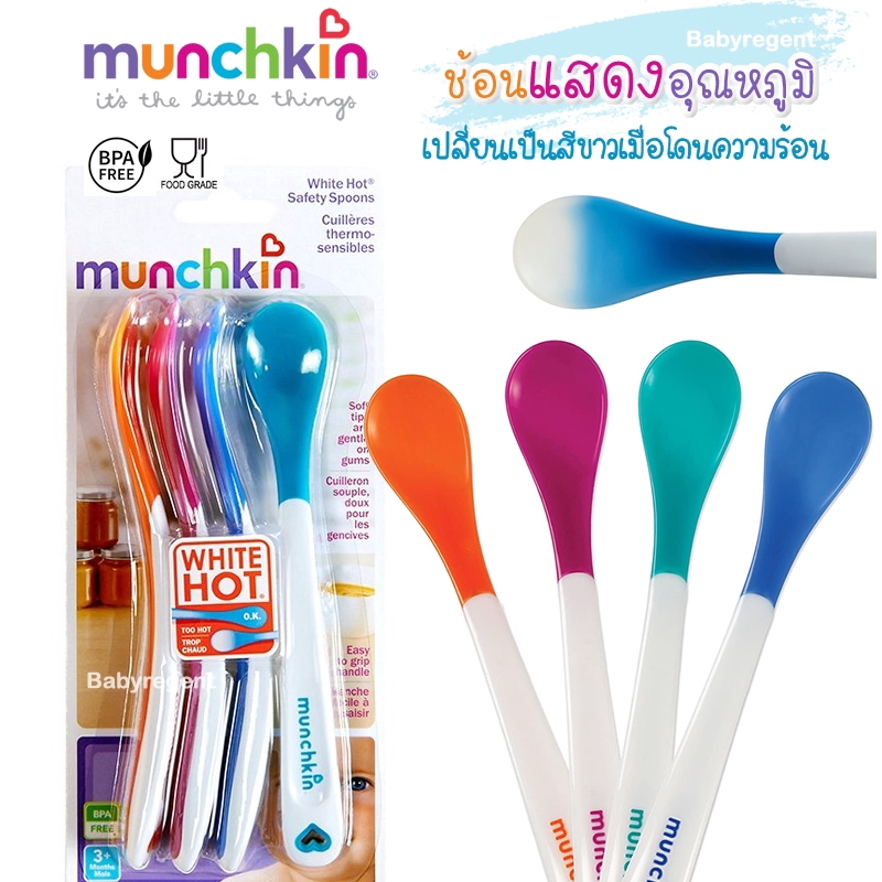 Munchkin ช้อนหัดทานพลาสติก เปลี่ยนสีวัดอุณหภูมิได้ ช้อนเด็ก ช้อนทานอาหารเด็ก เปลี่ยนสี ร้อน