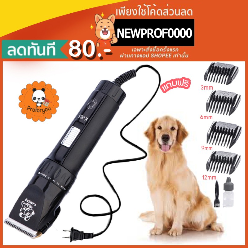 Proforyou พร้อมส่ง ปัตตาเลี่ยนตัดขนสุนัขเสียบปลั๊ก มีสายไฟ เสียบปลั๊กไฟบ้าน ที่ตัดขนสุนัข ใช้งานต่อเนื่อง รุ่นK-585
