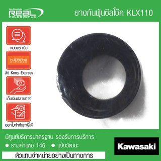 ซีลโช๊คหน้า ยางกันฝุ่นซีลโช้ค KLX110 แท้ตรงรุ่น 100% Kawasaki