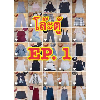 EP. 1 งานป้าย มือ 2 เสื้อ กางเกง กระโปรง เดรสสั้น เดรสยาว จั๊มสูท ยีนส์