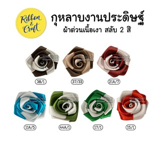 B61111 กุหลาบงานประดิษฐ์ ผ้าต่วนเนื้อเงา สลับ 2 สี พร้อมส่ง