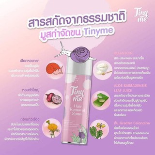 💗TINYME HAIR REMOVAL SPRAY 💜 ไทนี่มี มูสกำจัดขน (พรีโม่แพ็คเกจใหม่)