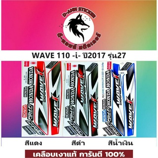 ✅🟥สติกเกอร์ติดรถมอไซต์รุ่น 🟦🔥💥WAVE 110-i- 2017 รุ่น 27📌