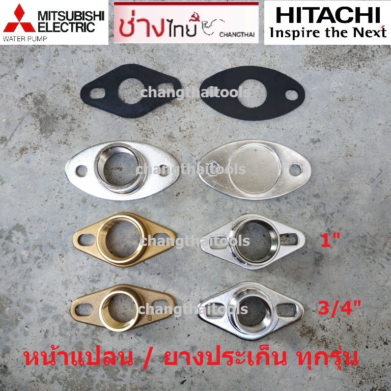 หน้าแปลนปั๊มน้ำ ทองเหลือง / แสตนเลส Hitachi Mitsubishi ทุกรุ่น