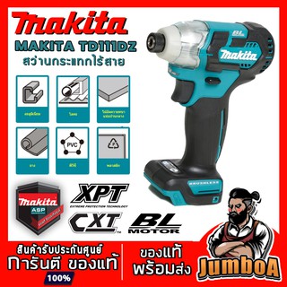 MAKITA TD111DZ สว่านอิมแพค 12VMAX BL-MOTOR เครื่องเปล่า ไม่รวมแบต และแท่นชาร์จ