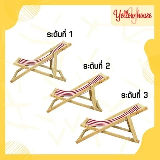 YellowHouse เก้าอี้ พักผ่อน เอนนอน ไม้ยางพารา พับเก็บได้ ปรับนอนได้ 3ระดับ รุ่น ชายหาด