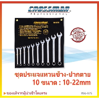 ชุดประแจแหวนข้างปากตาย 10 ชิ้น (มิล) CROSSMAN #96-975