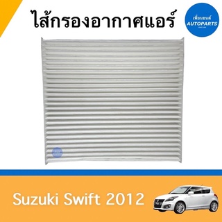 ไส้กรองอากาศแอร์  สำหรับรถ Suzuki Swift 2012 ยี่ห้อ SAKURA รหัสสินค้า 16052467