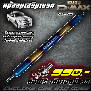 หม้อลมเสริมเบครถ Dmax 2007-2011 ไดส์สีไทเทเนียม  CYCLONE