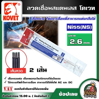 KOVET 🇹🇭 ลวดเชื่อม สีน้ำเงิน 1แพ็ค Ni55(NS) 2.6mm. 2 เส้น ลวดเชื่อมเหล็กหล่อ เชื่อมเหล็กหล่อ ลวดเหล็กหล่อ