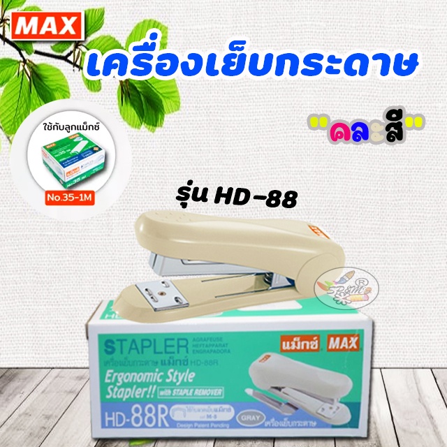 เครื่องเย็บกระดาษ แม็กซ์ HD-50