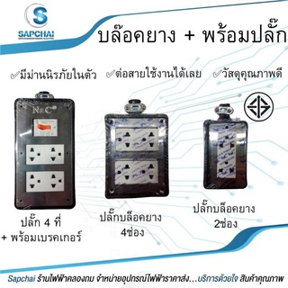 ปลั๊กบล็อคยาง 2 ช่อง + มีม่านนิรภัยในตัว (ไม่มีสาย)