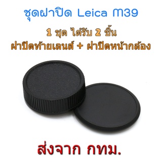 Leica M39 ฝาปิดท้ายเลนส์ ฝาปิดหน้ากล้อง Rear Lens Cap + Body Cap