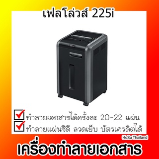 📣📣เครื่องทำลายเอกสาร⚡ เครื่องทำลายเอกสาร เฟลโล่วส์ 225i