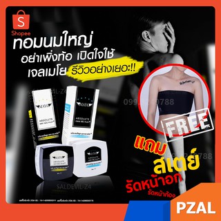 เจลลดหน้าอกเมโยแบบเซ็ต 2ชิ้น🔥 แถมสบู่ แถมสเตย์รัดหน้าอก MAYO ABSOLUTE GEL เจ้าดังลดจริง