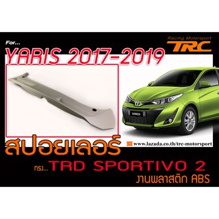 YARIS 2017 2018 2019 สปอยเลอร์ ทรงTRD SPOR TIVO 2 พลาสติก PP งานนำเข้า (ใช้กับ 2014 ได้)