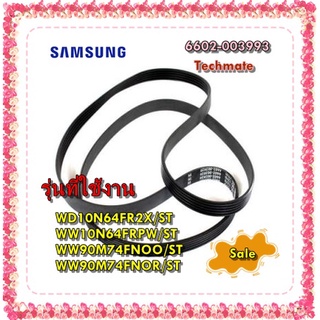 อะไล่ของใหม่แท้/สายพานเครื่องซักผ้าซัมซุง/6602-003993/SAMSUNG/BELT-TIMING GEAR;5J,RUBBE/WD10N64FR2X/ST WW10N64FRPW/ST WW