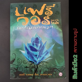 หนังสือมือสอง แฟรี่วอร์ เล่ม3 ดอกไม้แห่งกาลเวลา