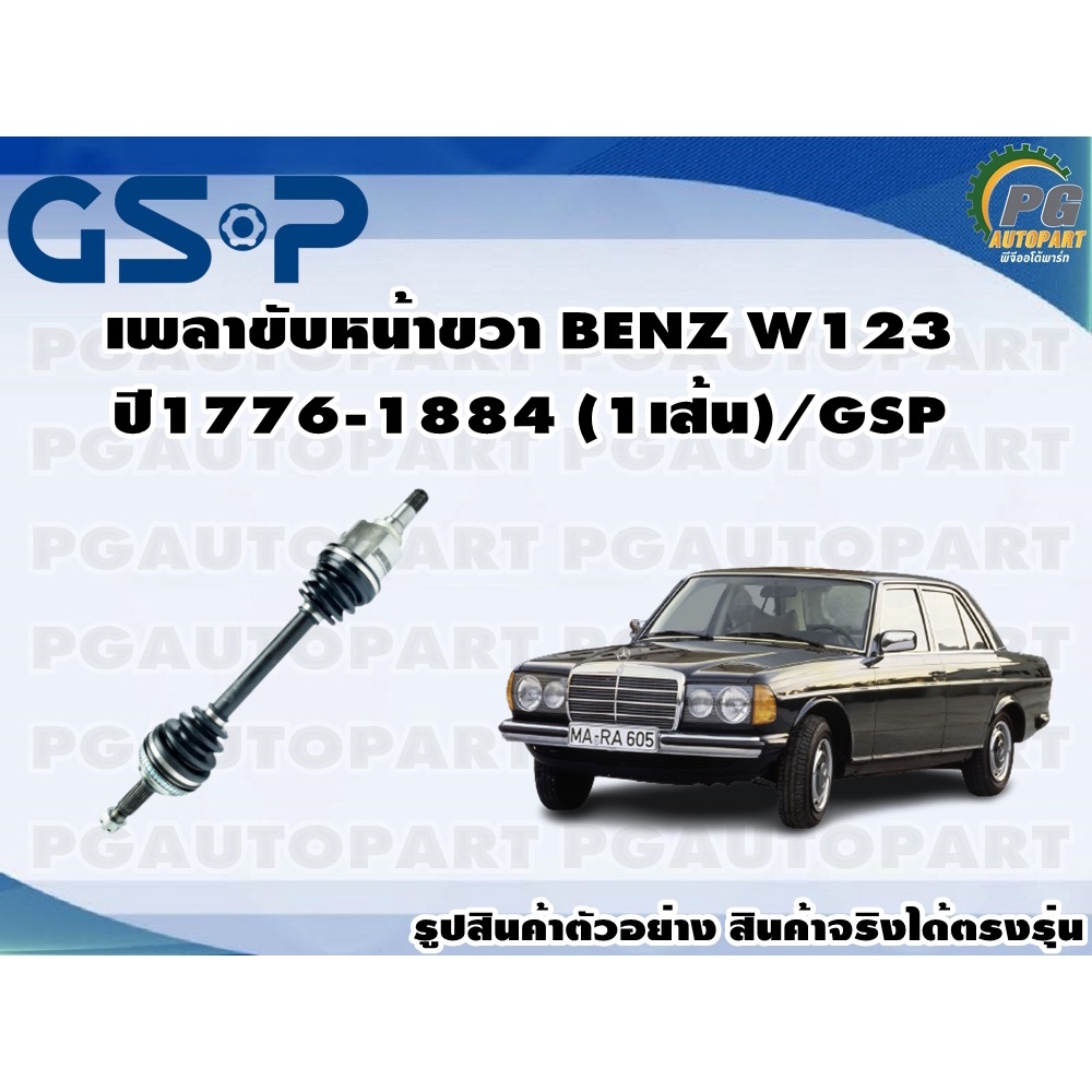 เพลาขับหน้าขวา BENZ W123 ปี1776-1884 (1เส้น)/GSP