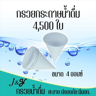 กรวยกระดาษน้ำดื่ม  แก้วกระดาษปลายแหลม ถ้วยกระดาษปลายแหลม กล่องสีเขียว 4,500 ใบ/ลัง