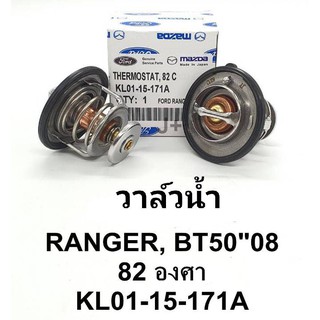 วาล์วน้ำ RANGER,FIGHTER,BT50 เครื่อง 2.5 FORD,MAZDA 82องศา พร้อมโอริงวาล์วน้ำ รหัสสินค้า KL01-15-171A