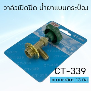 วาล์วเปิดปิด น้ำยากระป๋อง รุ่น CT-339 วาล์วปิดเปิด