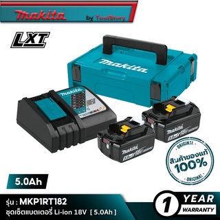 MAKITA POWER SOURCE KIT : MKP1RT182 (199380-0) : ชุดเซ็ทแบตเตอรี่ 18V 5.0Ah