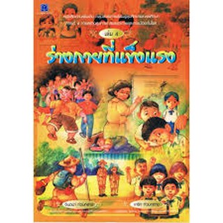 ร่างกายที่แข็งแรง เล่ม 4 หนังสืออ่านเพิ่มเติม กลุ่มสาระการเรียนรู้สุขศึกษาและพลศึกษา จินตนา ท่วมกลาง : เขียน