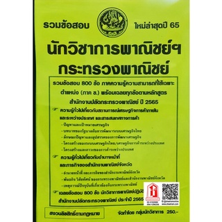 รวมข้อสอบ 800ข้อ นักวิชาการพาณิชย์ปฏิบัติการ สำนักงานปลัดกระกระทรวงพาณิชย์ ใหม่ล่าสุดปี 2565 (NV)