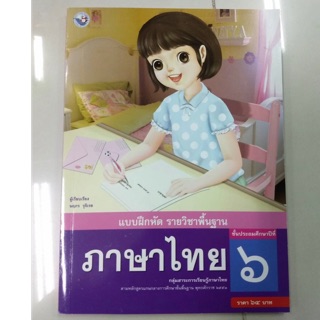 แบบฝึกหัดภาษาไทย ป.6 พว