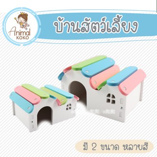 [Animal KOKO] บ้านแฮมสเตอร์ เม่นแคระ นก อื่นๆ  มี 2 ขนาด