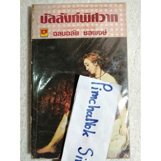 บัลลังก์พิศวาส  ฉลบฉลัย ชลพงษ์  นิยายอิโรติก