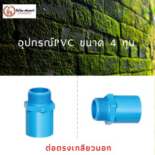 ต่อตรงเกลียวนอก PVC พีวีซี ขนาด 1/2" (4 หุน) แพ็ค 5ชิ้น