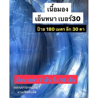 มองดักปลา เนื้อมอง เนื้อตาข่ายดักปลา 📌รุ่นเอ็นหนาพิเศษ เอ็น 30 ลึก 30 ตา มีตา 7 เซ็นถึง 16 เซ็นให้เลือก