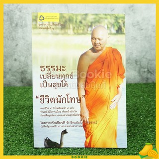 ธรรมะ เปลี่ยนทุกข์เป็นสุขได้ ชีวิตนักโทษ - พระรักเกียรติ รักขิตะธัมโม(สุขธนะ)