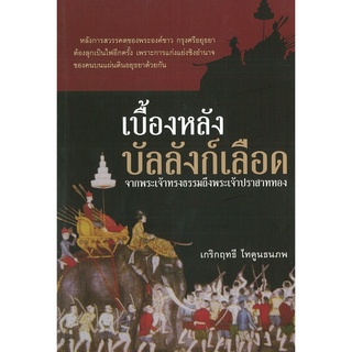 หนังสือ "เบื้องหลังบัลลังก์เลือด"  (ราคา 199 ลดเหลือ 160 บาท)