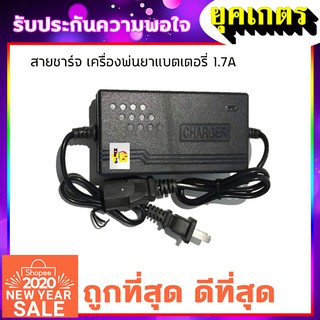 ที่ชาร์จ สายชาร์จ เครื่องพ่นยาแบตเตอรี่ adepter 1.7A (ZZD-0013)