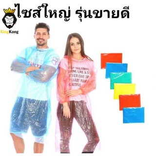 เสื้อกันฝน​ ชุดกันฝน ชุดกันฝนผู้ใหญ่​พกพา🔥ถูกที่สุด🔥