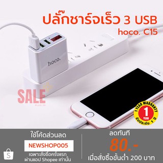 หัวชาร์จเร็วสุด พร้อมตัดการทำงานเมื่อเต็ม Hoco C15 Adapter 3 USB Charger หัวชาร์จไฟบ้าน ปลั๊กชาร์จ 3.0A Max แท้