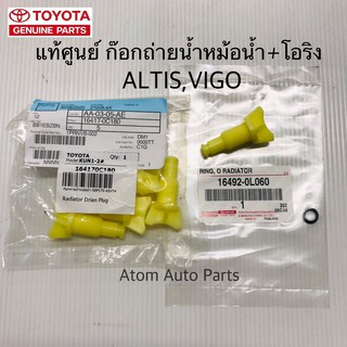 แท้ศูนย์ ก๊อกถ่ายน้ำหม้อน้ำ หางปลาหม้อน้ำ ALTIS VIGO KUN1-2 NSP170 ASV7 พร้อมโอริงแท้ศูนย์ รหัส.16417-0C180+16492-0L060