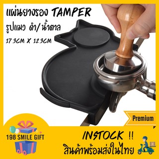 🔴Tamper Mat แผ่นยางรองแทมเปอร์  แบบเข้าขอบโต๊ะ //สีดำ / สีน้ำตาล// (รูปแมว) 🐱