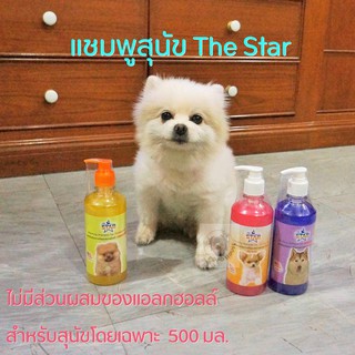 แชมพูสุนัข The Star ไม่มีส่วนผสมของแอลกฮอลล์ สำหรับสุนัขโดยเฉพาะขนาด 500 มล