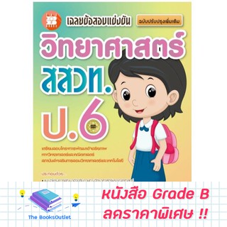 [Grade B] หนังสือเฉลยข้อสอบแข่งขัน วิทยาศาสตร์ สสวท. ป.6 [E39]