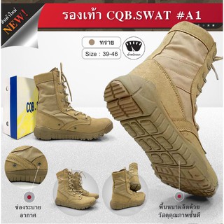 รองเท้าจังเกิ้ล CQB SWAT A1 น้ำหนักเบา 2 สี ดำ ทราย