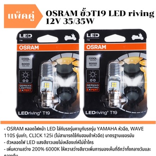 ส่งด่วน!! หลอดไฟหน้า มอเตอร์ไซค์ OSRAM LED ขั้ว T19  แสงสีขาว แพ็คคู่!! 2 ชิ้น สว่างกว่าหลอดเดิม ทนกว่าหลอดทั่วไป หลอดไฟ