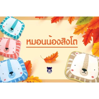 Mami baby หมอนหลุมเด็ก มี2ลาย ขนาด10×12 นิ้ว cotton 100% มีตัวเลือก