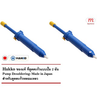 2 x Hakko ที่ดูดตะกั่วแบบปั๊ม สำหรับดูดตะกั่วหลอมเหลว (สีน้ำเงิน) - Hakko Pump Desoldering (Blue)